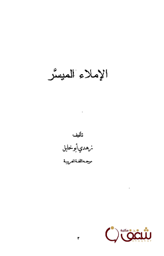 كتاب الإملاء الميسر للمؤلف زهدي أبو خليل
